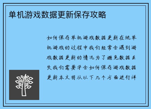 单机游戏数据更新保存攻略