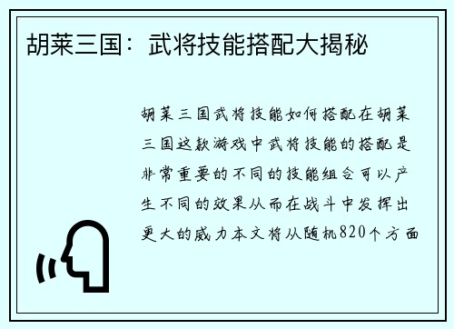 胡莱三国：武将技能搭配大揭秘